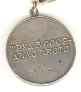 за трудовую доблесть № 14903 родной сбор