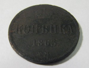 А2 копейка 1863 год. ВМ