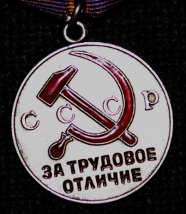 за трудовое отличие два типа