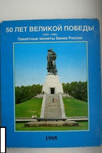 50 лет победы 20 штук ПРУФ в планшете.