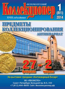 «Петербургский коллекционер» № 1(81) 2014 г.