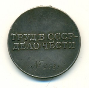 За трудовое отличие №3581 без уха.