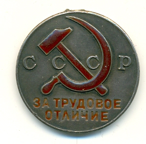 За трудовое отличие №3581 без уха.