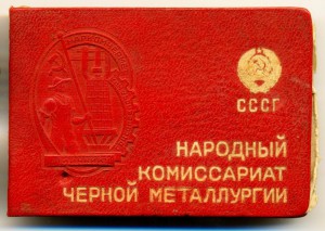 ОСС НАРКОМЧЕРМЕТА СССР, БРОНЗА, КОНТРРЕЛЬЕФ, НА ДОКАХ