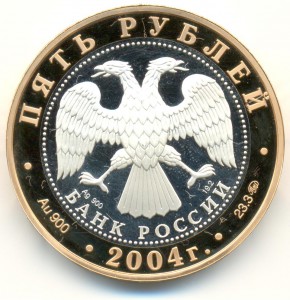 5 рублей 2004 год Ростов биметалл (золото, серебро).