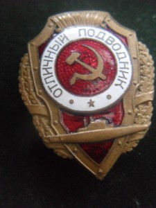 Отличный Подводник.