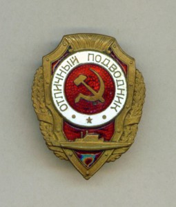 Отличный Подводник.