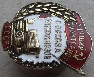 Лучший тракторист СОВХОЗА -МИНСОВХОЗОВ СССР-