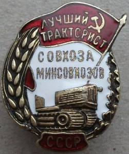 Сельский механизатор. Знак лучший тракторист. Значок лучший механизатор. Знак лучший тракторист СССР. Значок Почетный тракторист.