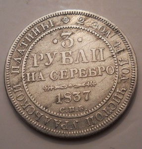 3 рубляя 1837 платина