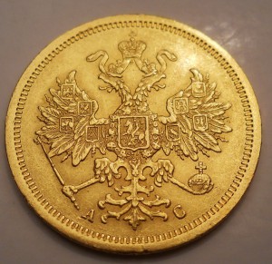 5 рублей 1864