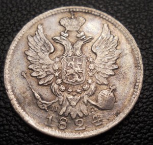 20 копеек 1824