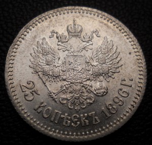 25 копеек 1896