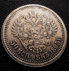 50 копеек 1895