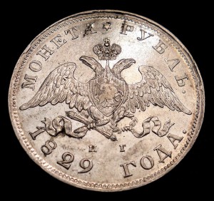 Рубль 1829