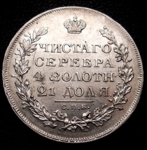 Рубль 1829