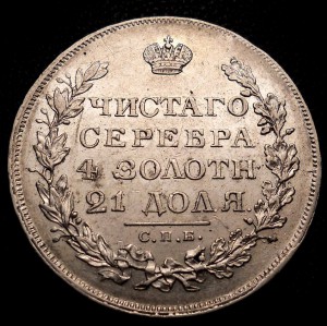 Рубль 1829