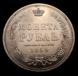 Рубль 1854