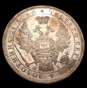 Рубль 1854 Красивый!