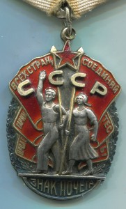 Знак Почёта 87 839