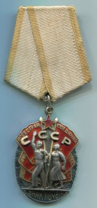 Знак Почёта 87 839
