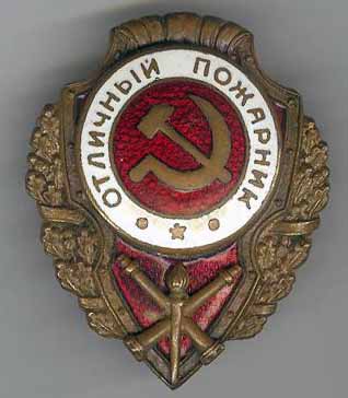 Отличный пожарник