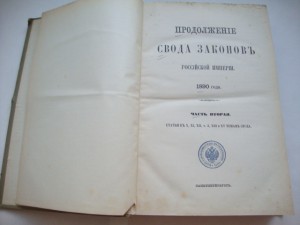 Продолжение Свода Законов Российской Империи. 1890г.