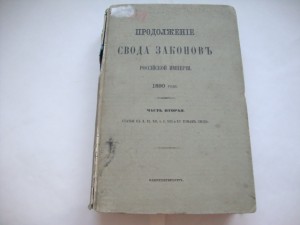 Продолжение Свода Законов Российской Империи. 1890г.
