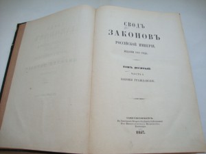 Свод Законов Российской Империи. Том Х. 1857г.
