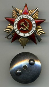 Орден Отечественной войны I ст. 459**