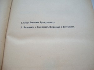 Свод Законов Российской Империи. Том Х. 1887г.