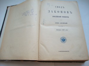 Свод Законов Российской Империи. Том Х. 1887г.