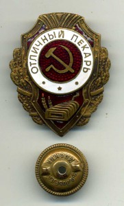 Отличный пекарь, реплика