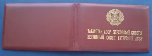 Депутатский билет Татарская АССР 4 созыв