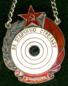 "За отличную стрельбу. РККА"