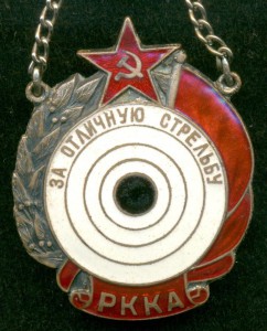 "За отличную стрельбу. РККА"
