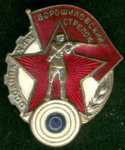 "ВОРОШИЛОВСКИЙ СТРЕЛОК"