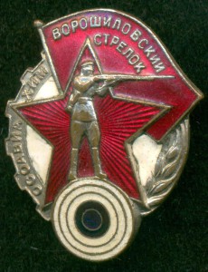 "ВОРОШИЛОВСКИЙ СТРЕЛОК"