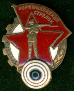 "ВОРОШИЛОВСКИЙ СТРЕЛОК"(большой)