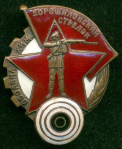 "ВОРОШИЛОВСКИЙ СТРЕЛОК"(большой)