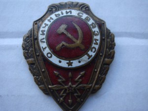 Отличный связист