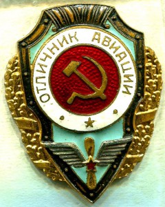 Отличник АВИАЦИИ, 5-й тип по Хламкину, ЛЮКС!!!
