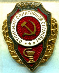 Отличник САНИТАРНОЙ СЛУЖБЫ, 8-й тип, ЛЮКС!!!