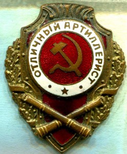 Отличный АРТИЛЛЕРИСТ, 10 тип, з-д Победа