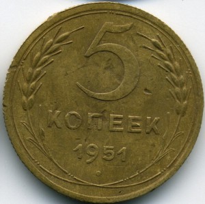 5коп 1951