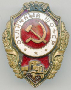 Отличный Шофер