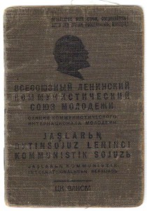 Комсомольский билет ТССР 2 языка 2 ордена.