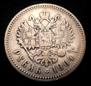 Рубль 1904 АР