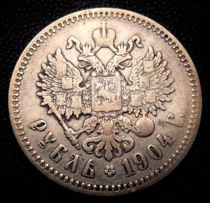 Рубль 1904 АР