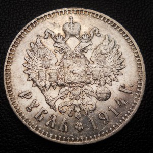 Рубль 1914 ВС